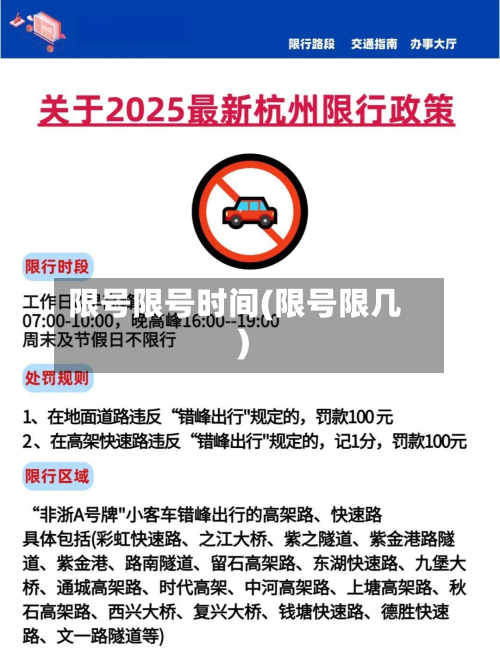 限号限号时间(限号限几)
