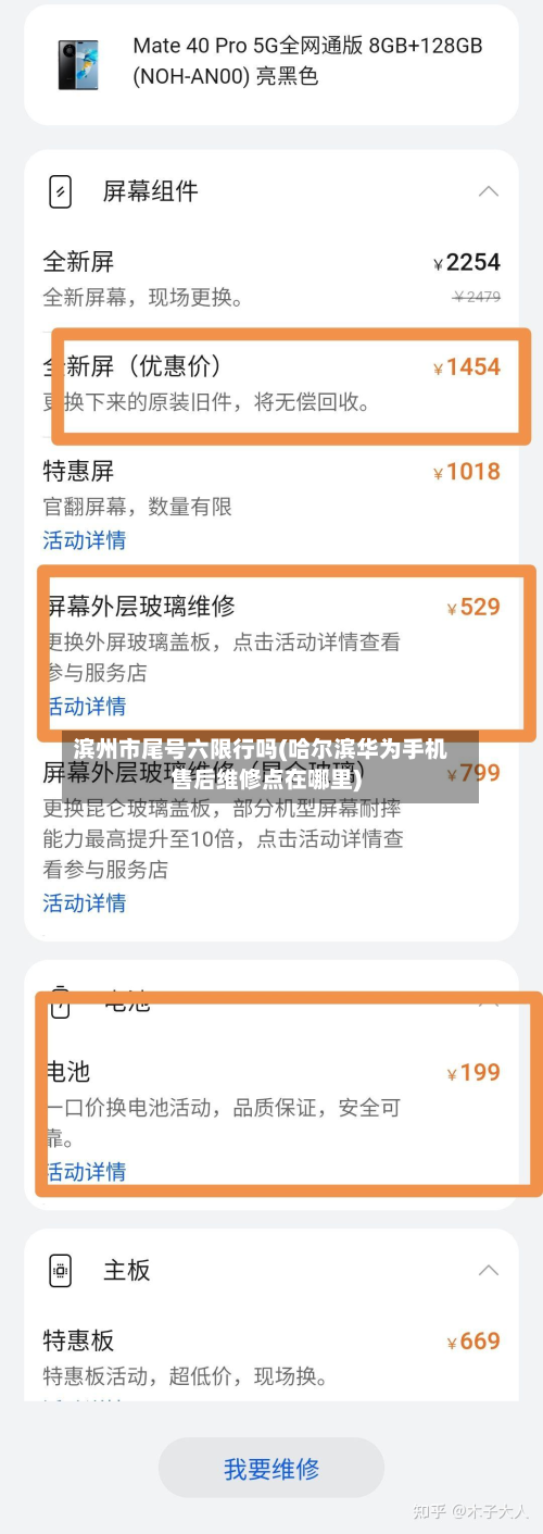 滨州市尾号六限行吗(哈尔滨华为手机售后维修点在哪里)-第2张图片