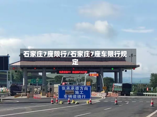 石家庄7座限行/石家庄7座车限行规定-第3张图片
