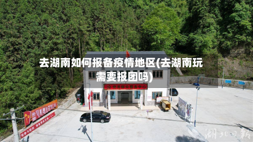 去湖南如何报备疫情地区(去湖南玩需要报团吗)-第2张图片