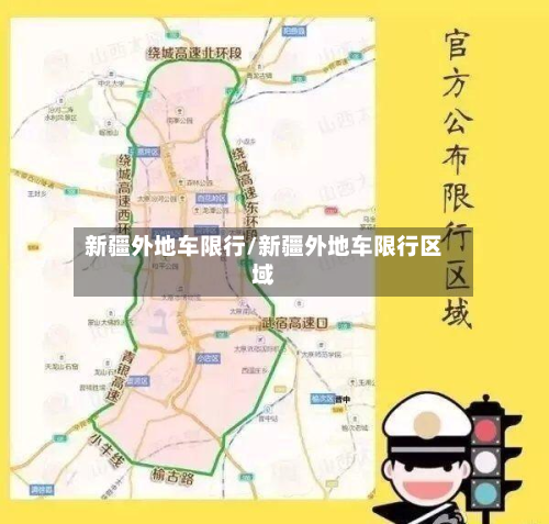 新疆外地车限行/新疆外地车限行区域-第3张图片