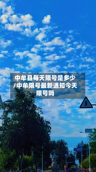 中牟县每天限号是多少/中牟限号最新通知今天限号吗