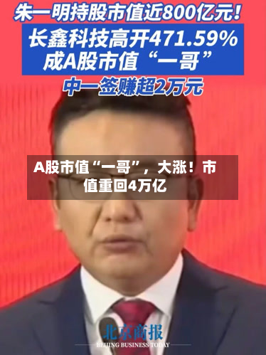 A股市值“一哥”，大涨！市值重回4万亿-第3张图片