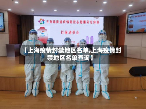【上海疫情封禁地区名单,上海疫情封禁地区名单查询】