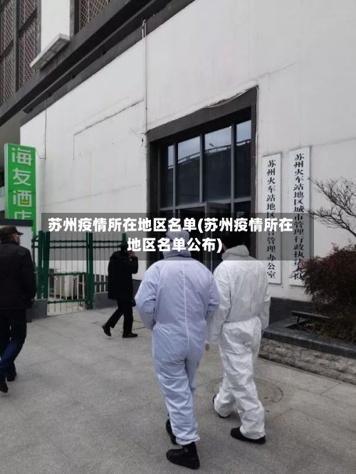 苏州疫情所在地区名单(苏州疫情所在地区名单公布)