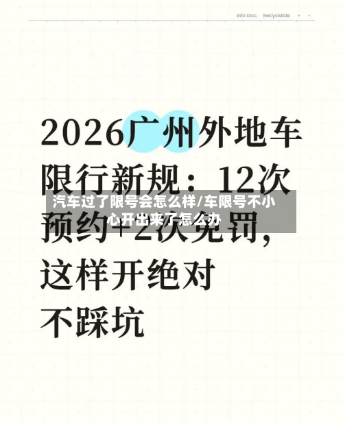 汽车过了限号会怎么样/车限号不小心开出来了怎么办-第2张图片