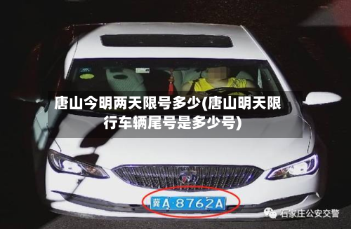 唐山今明两天限号多少(唐山明天限行车辆尾号是多少号)-第2张图片