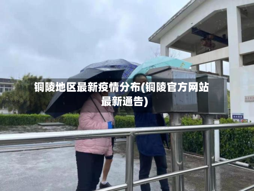铜陵地区最新疫情分布(铜陵官方网站最新通告)-第2张图片