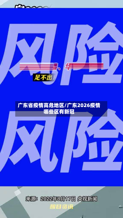 广东省疫情高危地区/广东2026疫情哪些区有新冠-第3张图片