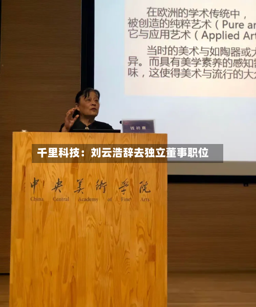 千里科技：刘云浩辞去独立董事职位-第2张图片
