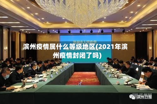 滨州疫情属什么等级地区(2021年滨州疫情封闭了吗)