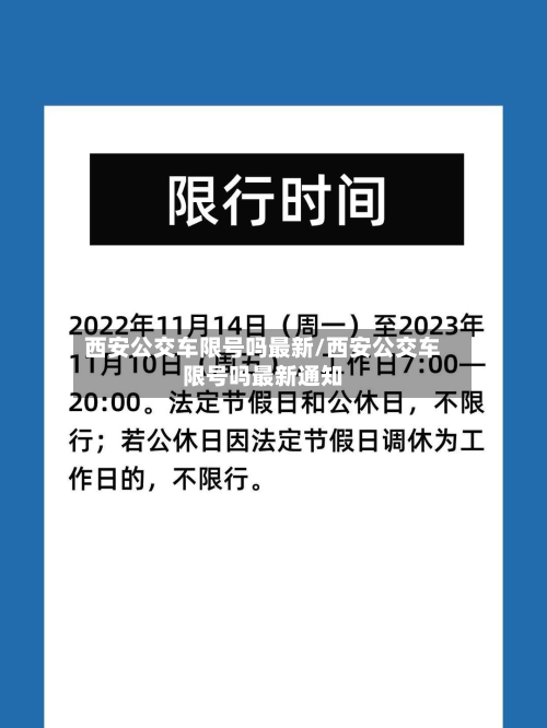 西安公交车限号吗最新/西安公交车限号吗最新通知-第2张图片