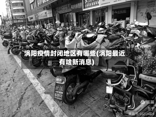 涡阳疫情封闭地区有哪些(涡阳最近有啥新消息)