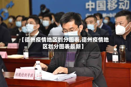 【德州疫情地区划分图表,德州疫情地区划分图表最新】-第2张图片