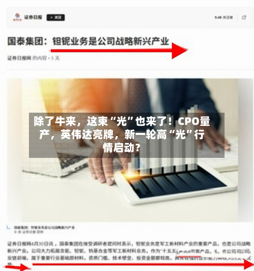 除了牛来	，这束“光”也来了！CPO量产，英伟达亮牌，新一轮高“光	”行情启动？-第3张图片