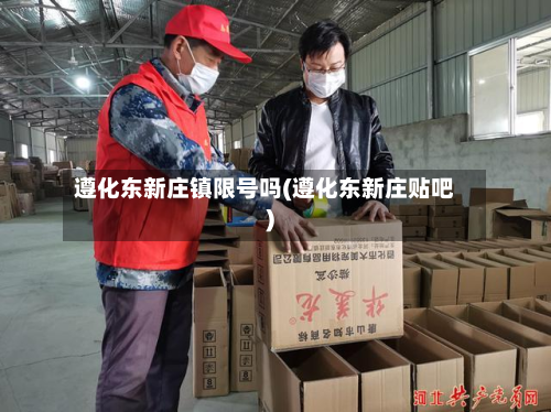 遵化东新庄镇限号吗(遵化东新庄贴吧)