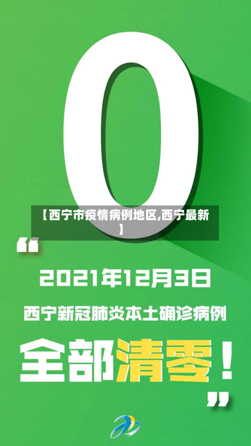 【西宁市疫情病例地区,西宁最新】