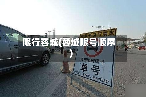 限行容城(蓉城限号顺序)
