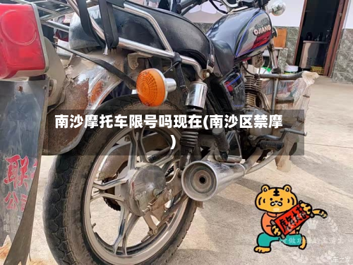 南沙摩托车限号吗现在(南沙区禁摩)-第2张图片