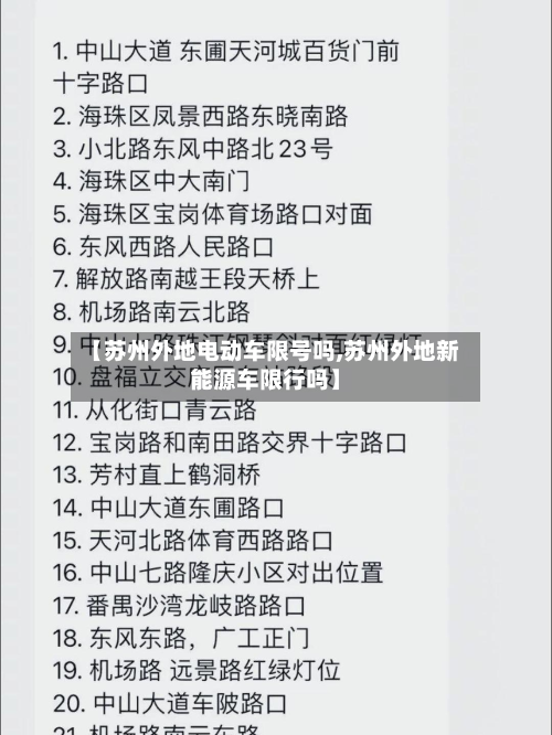 【苏州外地电动车限号吗,苏州外地新能源车限行吗】