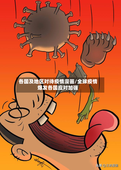 各国及地区对待疫情漫画/全球疫情爆发各国应对加强-第2张图片