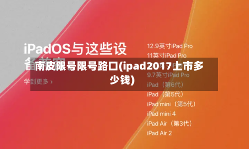 南皮限号限号路口(ipad2017上市多少钱)-第2张图片
