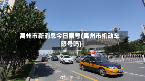 禹州市新消息今日限号(禹州市机动车限号吗)-第2张图片