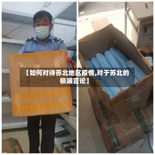 【如何对待苏北地区疫情,对于苏北的极端言论】-第2张图片