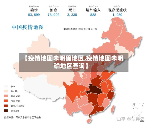 【疫情地图未明确地区,疫情地图未明确地区查询】-第2张图片