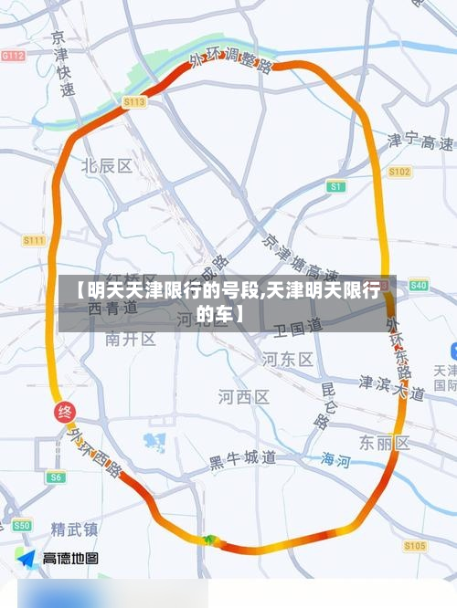 【明天天津限行的号段,天津明天限行的车】-第2张图片