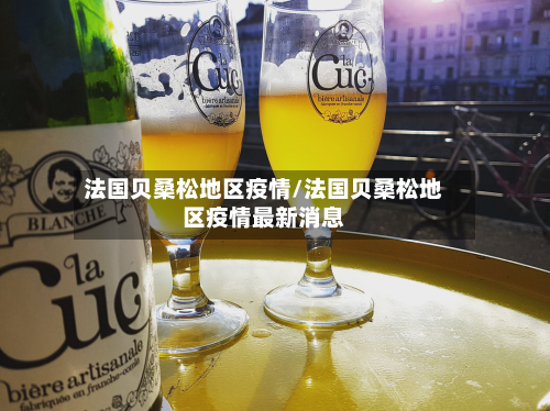 法国贝桑松地区疫情/法国贝桑松地区疫情最新消息-第2张图片