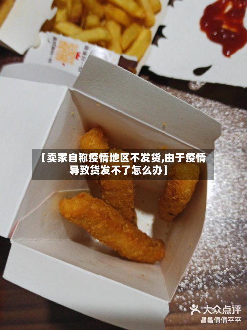 【卖家自称疫情地区不发货,由于疫情导致货发不了怎么办】
