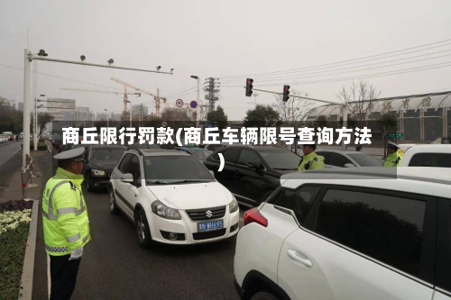 商丘限行罚款(商丘车辆限号查询方法)