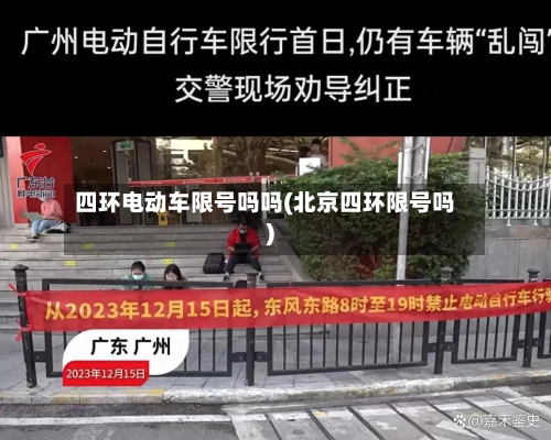 四环电动车限号吗吗(北京四环限号吗)-第2张图片