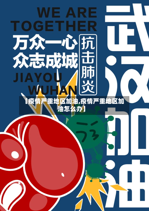 【疫情严重地区加油,疫情严重地区加油怎么办】