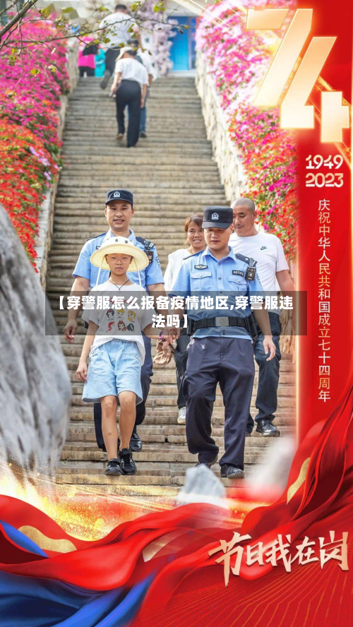 【穿警服怎么报备疫情地区,穿警服违法吗】