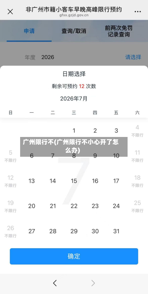 广州限行不(广州限行不小心开了怎么办)-第2张图片