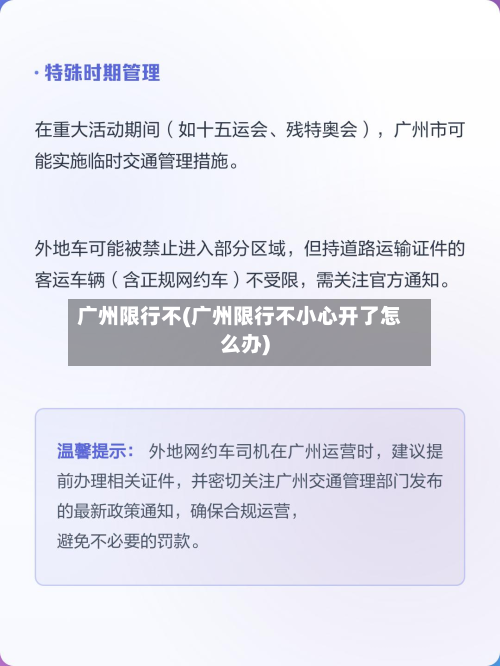广州限行不(广州限行不小心开了怎么办)