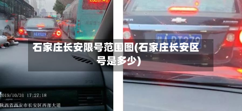 石家庄长安限号范围图(石家庄长安区号是多少)