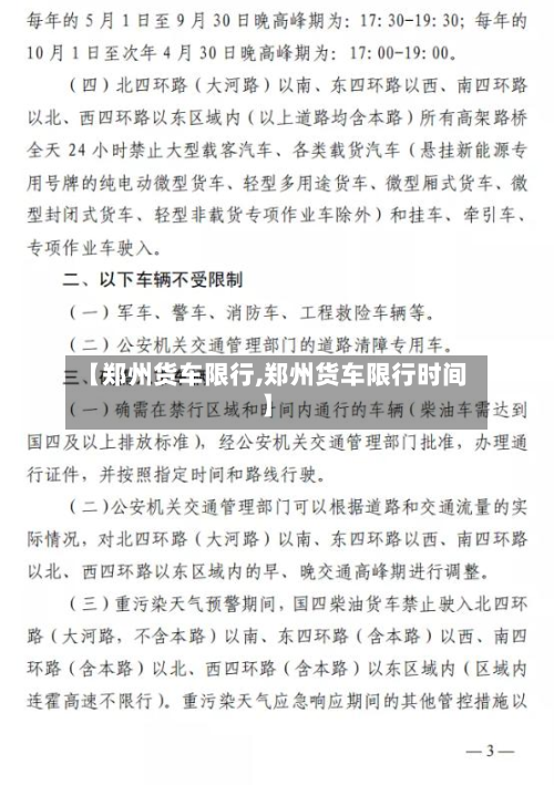 【郑州货车限行,郑州货车限行时间】-第2张图片