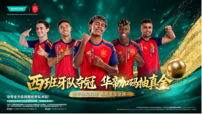 西班牙队将迎战法国队！华帝又要“封神”了？