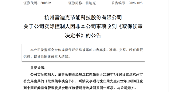 雷迪克实控人沈仁荣涉嫌内幕交易被取保候审，曾因同一事项被罚没3487万元