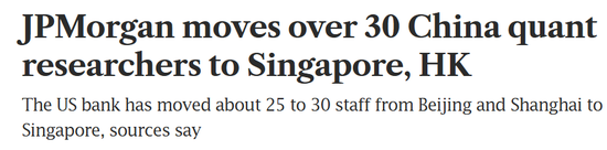 顶级投行摩根大通，30多名量化研究员，从内地调往香港和新加坡！