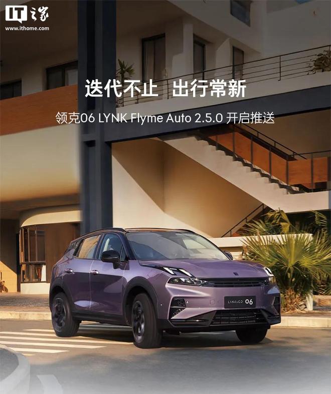 领克06获推LYNK Flyme Auto 2.5.0，接入苹果CarPlay