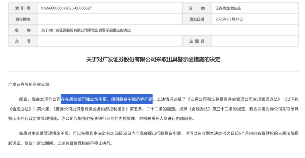 证监会集中披露，7家券商收罚单