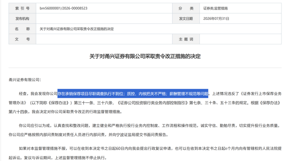 证监会集中披露，7家券商收罚单