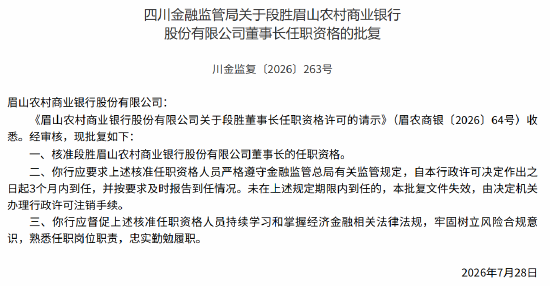 眉山农商行董事长段胜	、行长马万荣任职资格获监管核准
