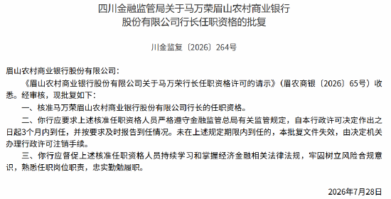 眉山农商行董事长段胜、行长马万荣任职资格获监管核准