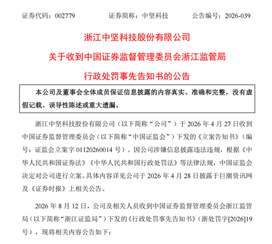涉信披违法违规，002779及高管拟被罚390万元