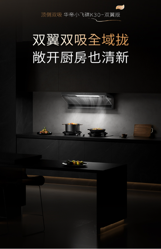 全域控烟再进阶！华帝小飞碟K30即将上市	，破解开放式厨房油烟难题